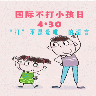 【原创】国际不打小孩日