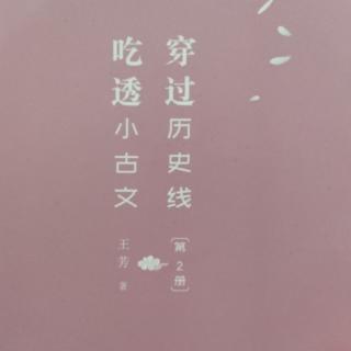 小古文（二）——庄子《吾生也有涯》