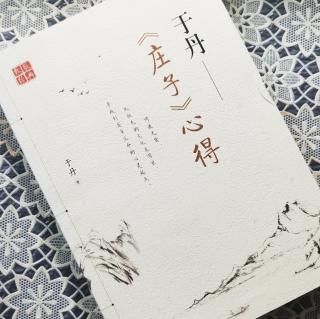 第1652天   《庄子》心得
于丹  著
庄子何其人-4