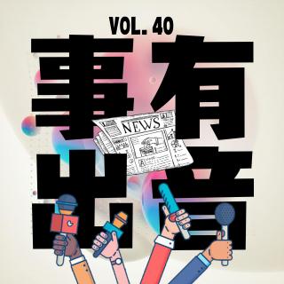 vol.40 “事出有音.2”有事儿就有声儿