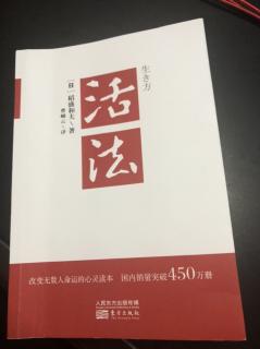 《活法》时时反省，磨炼人格