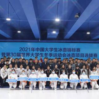 第342期 | 2021年中国大学生冰壶锦标赛圆满落幕 