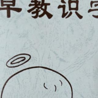 《早教识字第42页》9日