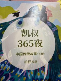 《凯叔365夜》