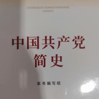 中国共产党简史1.6