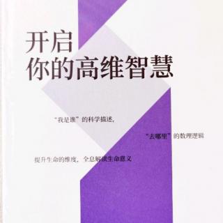 9. 问：见识有限，很难突破，怎样可以感受自己穿梭维度了？