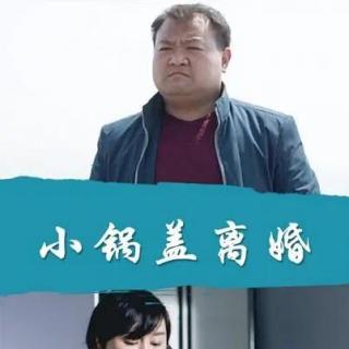 小锅盖离婚