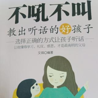 父母课堂~《不吼不叫教出听话的好孩子 》