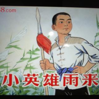 《小英雄雨来》