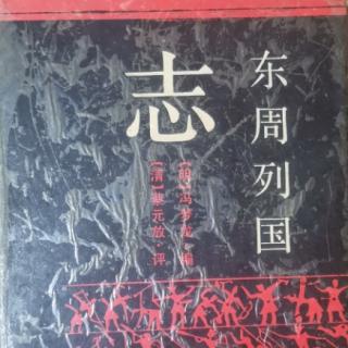 《东周列国志》第五十七回第一节 娶夏姬巫臣逃晋