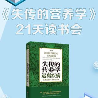 失传的营养学第一章用知识指导生活