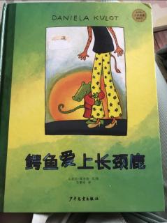 钰钰妈妈绘本故事《鳄鱼爱上长颈鹿》