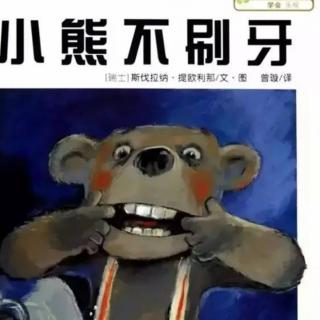 幼儿园睡前故事《小熊不刷牙》