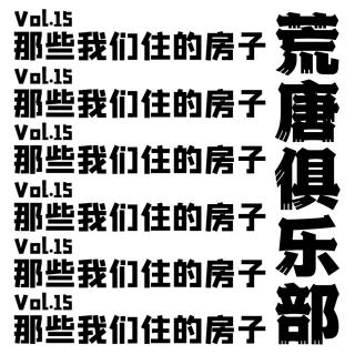 荒唐俱乐部-vol 15. 房子