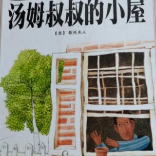 《汤姆叔叔的小屋》第十二章 作者:斯托夫人 陈海珠 改写