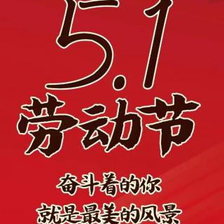 善缘真善美阅读会，庆五一线上朗读晚会。（来自FM189115875）