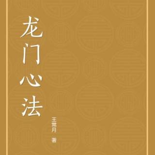 《龙门心法》-第八 求师问道（25）