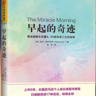 《早起的奇迹 那些能够在早晨8:00前改变人生的秘密》