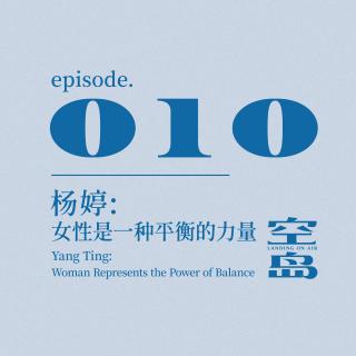 vol.10 杨婷: 女性是一种平衡的力量