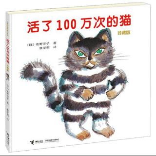 《活了100万次的猫🐱️》爱是相互的，必须先学会怎样去爱别人！