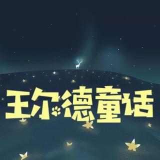 王尔德童话集——星孩2/3