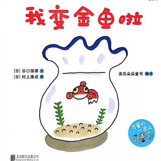 苗妈讲故事｜NO.1193《我变金鱼啦》