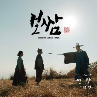 郑仁(정인) - 恋歌 (연가) (打包袱-盗取命运 OST Part.2)
