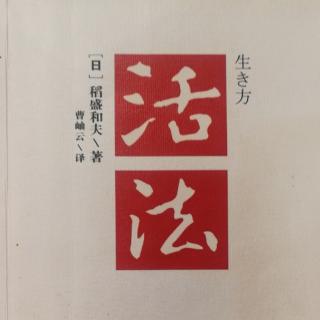 《活法》为社会为世人勇于自我牺牲……