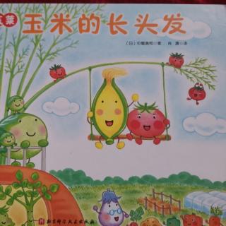 瓜幼本部中八班卢倪好《玉米的长头发》