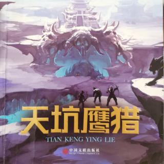 天坑鹰猎  第五章—金王马殿臣（上）2