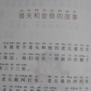 渔夫和金鱼的故事