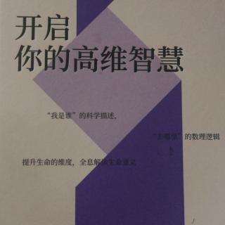 《开启你的高维智慧》第九讲：科学智慧系统（上）