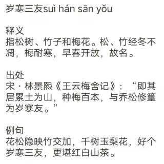 成语分享 岁寒三友