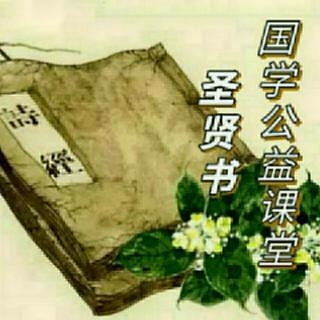 圣贤书国学公益课堂-《诗经-野有死麕》