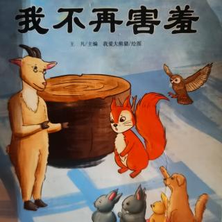 991夜《我不再害羞》小童