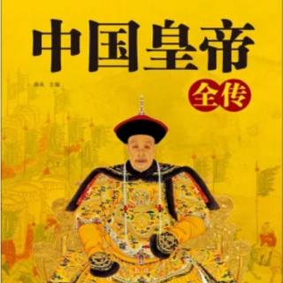 《中国皇帝全传》31西汉新帝王莽（1）外戚入宦 谦恭得权