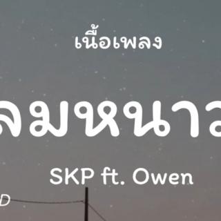ลมหนาว - SKP ft. Owen【เนื้อเพลง】