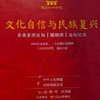 文华自信与民族复兴第80-85页