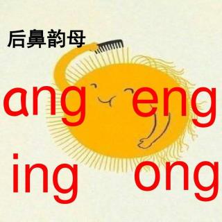 16后鼻音韵母angeng