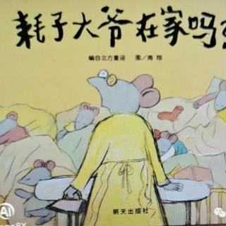 耗子🐭大爷在家吗