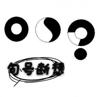 丫菲句号观感物极必反否极泰来