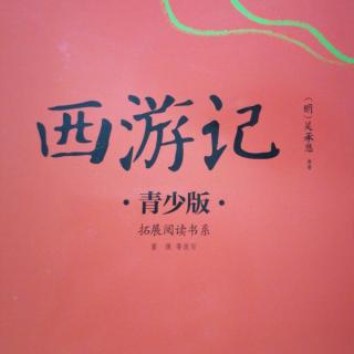 《西游记》第31回法力无穷的金刚圈