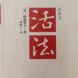 《活法》日本应将“富国有德”定位国策