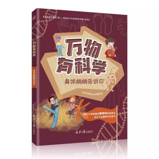 身体悄悄告诉你-13 藏在体内的保护者【万物有科学】