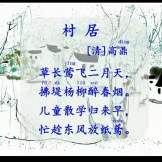 白茹💖🌹读古诗|村居/高鼎（清）