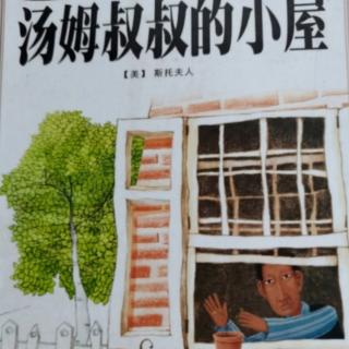 《汤姆叔叔的小屋》第十六章  作者:斯托夫人 陈海珠改写