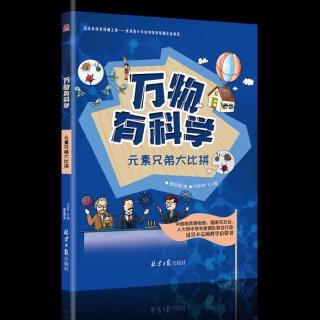 元素兄弟大比拼-7 神秘的天外来客【万物有科学】