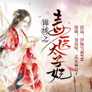 錦繡之毒醫(yī)太子妃 0052 算計(jì)落空