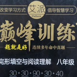 《巅峰训练》八年级 test30E