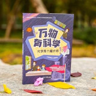 化学是个魔术师-15 神奇的自由女神像换“新装【万物有科学】